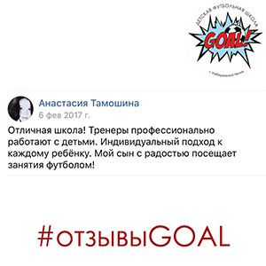 Детская футбольная школа «GOAL» - Набережные Челны - Отзывы