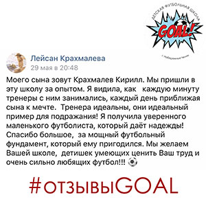 Детская футбольная школа «GOAL» - Набережные Челны - Отзывы