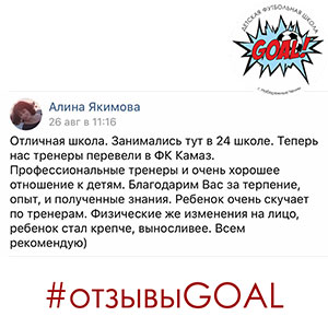 Детская футбольная школа «GOAL» - Набережные Челны - Отзывы