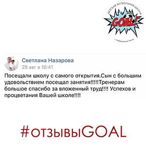 Детская футбольная школа «GOAL» - Набережные Челны - Отзывы