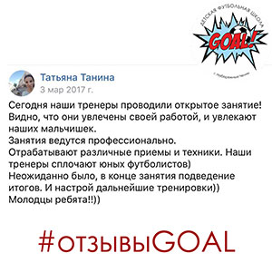 Детская футбольная школа «GOAL» - Набережные Челны - Отзывы