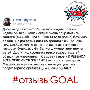 Детская футбольная школа «GOAL» - Набережные Челны - Отзывы