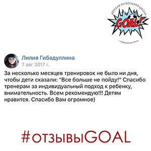 Детская футбольная школа «GOAL» - Набережные Челны - Отзывы