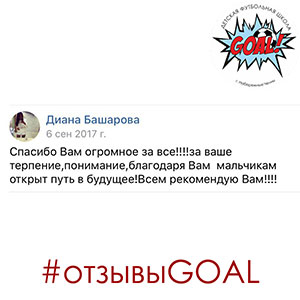 Детская футбольная школа «GOAL» - Набережные Челны - Отзывы