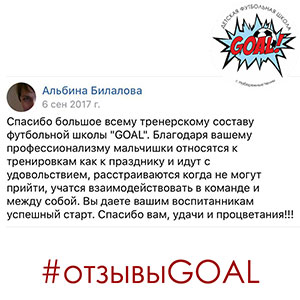 Детская футбольная школа «GOAL» - Набережные Челны - Отзывы